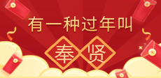 有一種過年叫奉賢